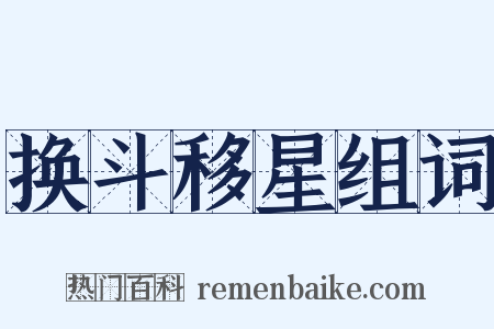 换斗移星组词是什么意思的图片